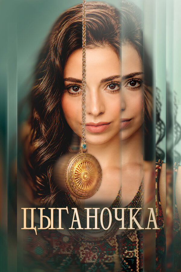 Цыганочка - постер